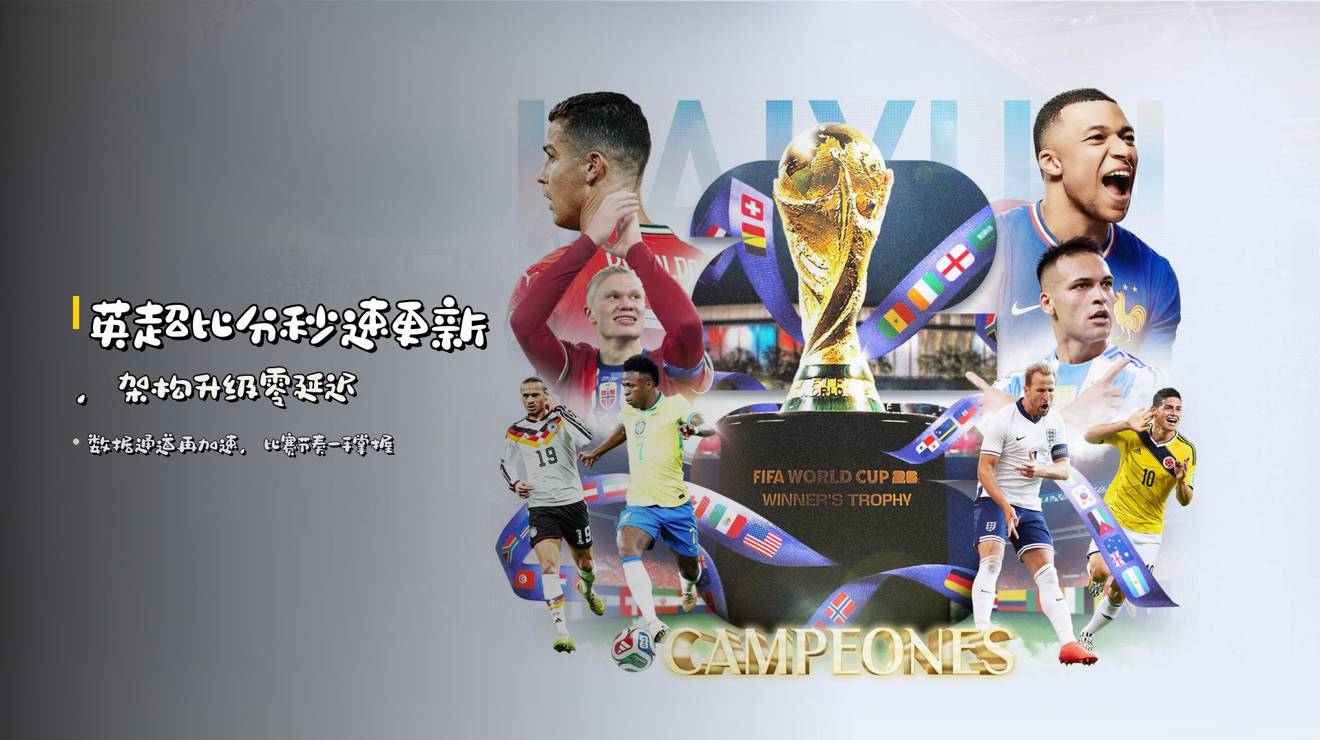 英超比分<strong>秒速更新</strong>，架构升级零延迟