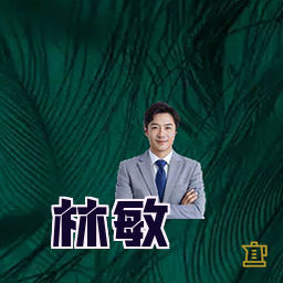 林敏